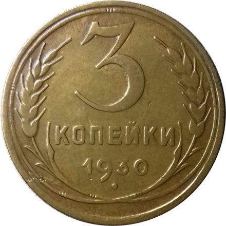 СССР 3 копейки 1930 год - XF-