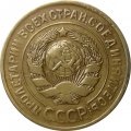 СССР 3 копейки 1930 год - XF-