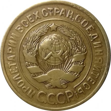 СССР 3 копейки 1930 год - XF-