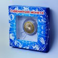 Стрелец - Гравированная монета 10 рублей (в сувенирной упаковке)