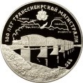 Россия 3 рубля 1994 год - 100 лет Транссибирской магистрали. Мост через Обь