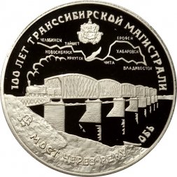 Россия 3 рубля 1994 год - 100 лет Транссибирской магистрали. Мост через Обь