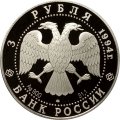 Россия 3 рубля 1994 год - 100 лет Транссибирской магистрали. Мост через Обь