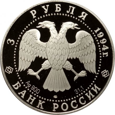 Россия 3 рубля 1994 год - 100 лет Транссибирской магистрали. Мост через Обь