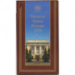 Годовой набор монет Банка России 2008 года ММД (в буклете)