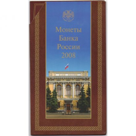 Годовой набор монет Банка России 2008 года ММД (в буклете)