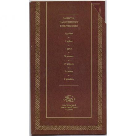 Годовой набор монет Банка России 2008 года ММД (в буклете)