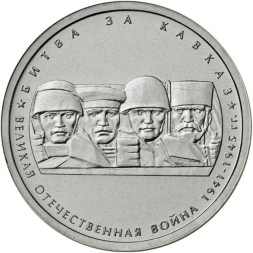 Монета Россия 5 рублей 2014 год - Битва за Кавказ