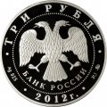 Россия 3 рубля 2012 год - Храм Святителя Мартина Исповедника
