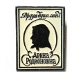 Значок. Арина Родионовна. Друзья души моей