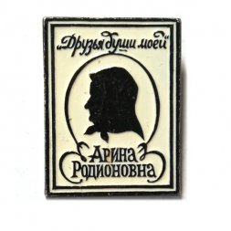 Значок. Арина Родионовна. Друзья души моей