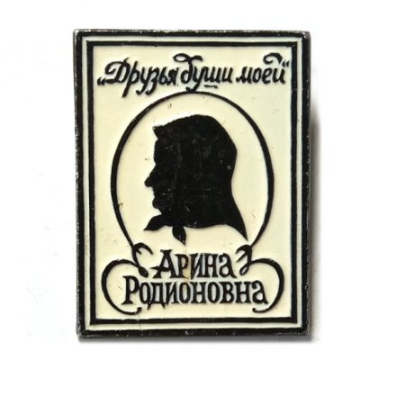 Значок. Арина Родионовна. Друзья души моей