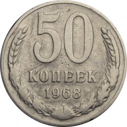 СССР 50 копеек 1968 год - F