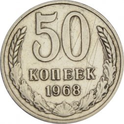 СССР 50 копеек 1968 год - F