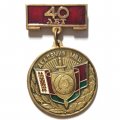 Знак 40 лет Академия МВД БССР
