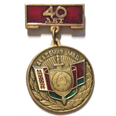 Знак 40 лет Академия МВД БССР