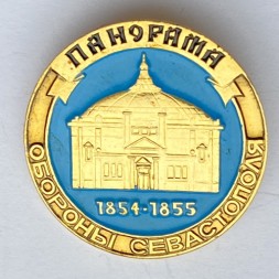 Значок. Оборона Севастополя. Панорама. 1854-1855