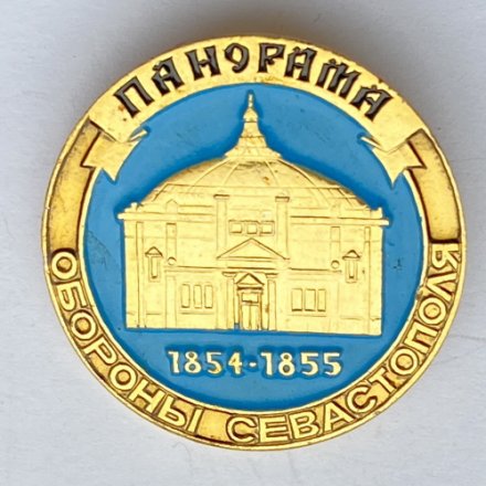 Значок. Оборона Севастополя. Панорама. 1854-1855