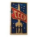 Значок Космос. Ракета. СССР. Звезды (клеймо ЩЗ)