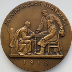 Медаль настольная "Жизнь и деятельность В.И. Ленина. За ленинской правдой!", D-70 мм