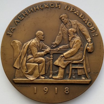 Медаль настольная &quot;Жизнь и деятельность В.И. Ленина. За ленинской правдой!&quot;, D-70 мм