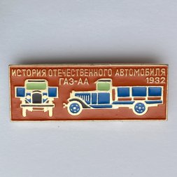 Значок. История отечественного автомобиля. ГАЗ-АА 1932г
