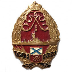 Знак Атомный ракетный крейсер "Пётр Великий" (красный)