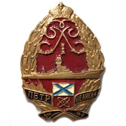 Знак Атомный ракетный крейсер &quot;Пётр Великий&quot; (красный)