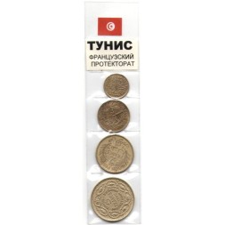 Набор из 4 монет Тунис - Французский протекторат