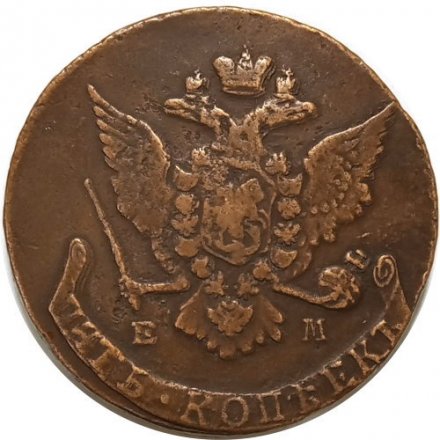 5 копеек 1767 год ЕМ Екатерина II (1762 - 1796) - VF