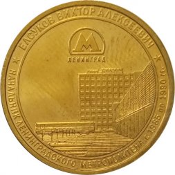 Жетон метро СПБ 2020 год - Начальник метрополитена Елсуков В.А.