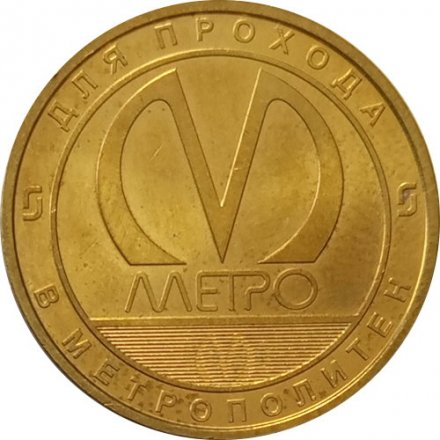 Жетон метро СПБ 2020 год - Начальник метрополитена Елсуков В.А.