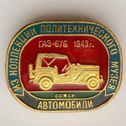 Значок. Автомобили из коллекции политехнического музея. ГАЗ-67Б 1943