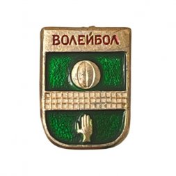 Значок. Волейбол. 