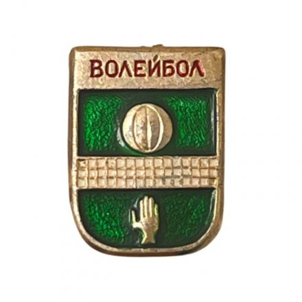 Значок. Волейбол. 