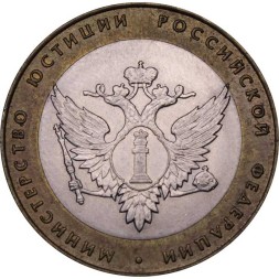 Россия 10 рублей 2002 год - Министерство Юстиции