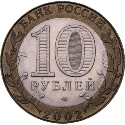 Россия 10 рублей 2002 год - Министерство Юстиции