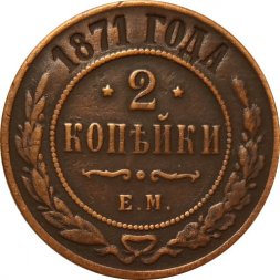 2 копейки 1871 год ЕМ Александр II (1855—1881) - VF