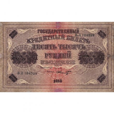 РСФСР 10000 рублей 1918 (1919) год - водяной знак горизонтальный - Пятаков - Шмидт - F+