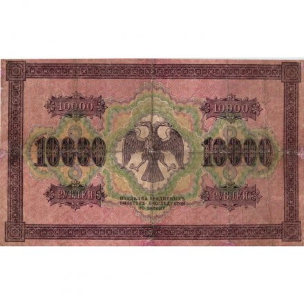 РСФСР 10000 рублей 1918 (1919) год - водяной знак горизонтальный - Пятаков - Шмидт - F+