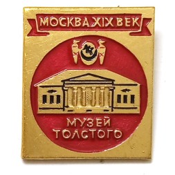 Значок. Музей Толстого. Москва XlX век