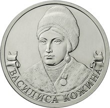 Монета Россия 2 рубля 2012 год - Кожина Василиса