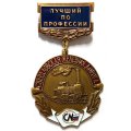 Знак Лучший по профессии. Свердловская железная дорога (синий)
