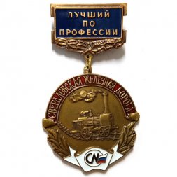 Знак Лучший по профессии. Свердловская железная дорога (синий)