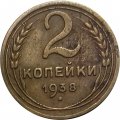 СССР 2 копейки 1938 год - F+