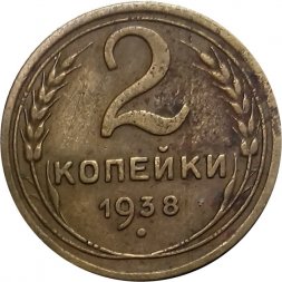 СССР 2 копейки 1938 год - F+