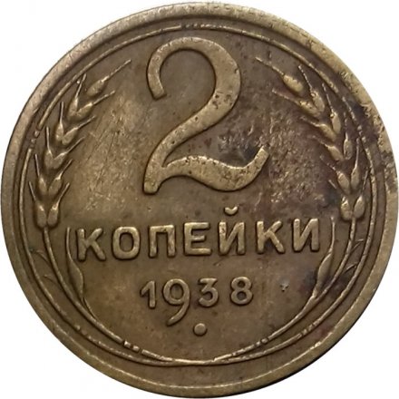 СССР 2 копейки 1938 год - F+