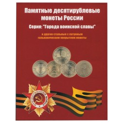 Альбом для монет "Города Воинской Славы и юбилеи" - 90 ячеек (пустой)