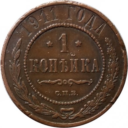 1 копейка 1911 год СПБ Николай II (1894—1917) - VF