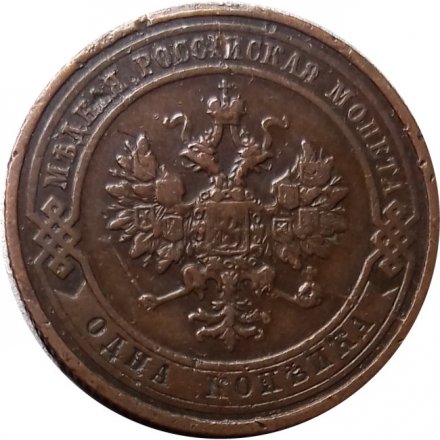 1 копейка 1911 год СПБ Николай II (1894—1917) - VF